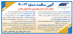 نمونه آگهی مناقصه