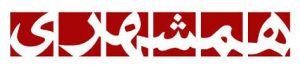 همشهری