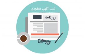 آگهی مفقودی
