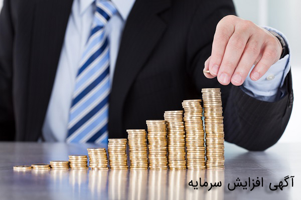 آگهی افزایش سرمایه
