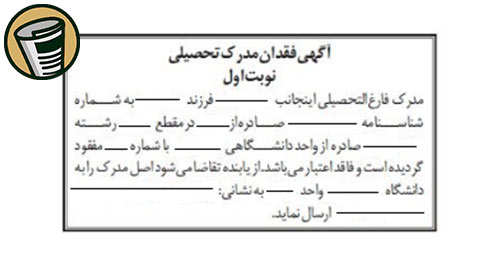 آگهی مدرک تحصیلی مفقودی