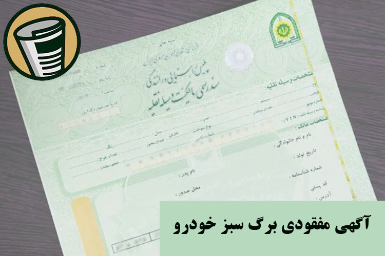 آگهی مفقودی برگ سبز خودرو