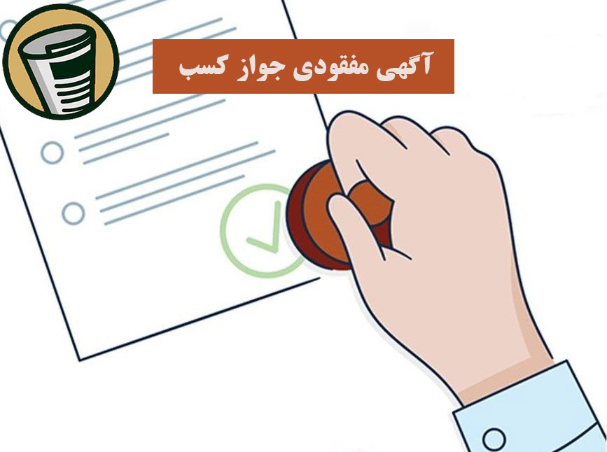 آگهی مفقودی جواز کسب