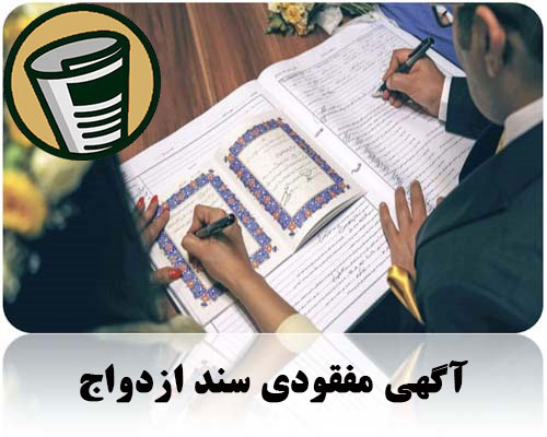 آگهی مفقودی سند ازدواج