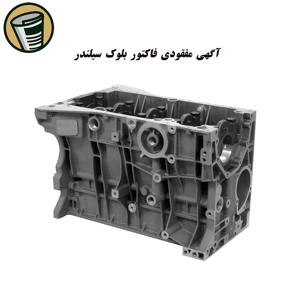 آگهی مفقودی فاکتور بلوک سیلندر