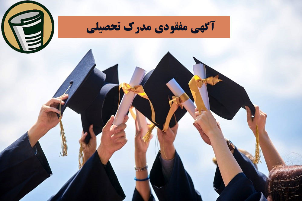 آگهی مفقودی مدرک تحصیلی