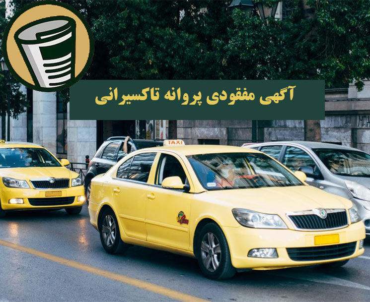 آگهی مفقودی پروانه تاکسیرانی