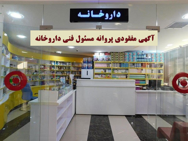 آگهی مفقودی پروانه مسئول فنی داروخانه