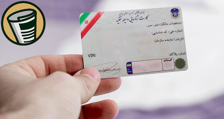 آگهی مفقودی کارت خودرو