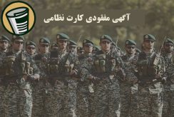 آگهی مفقودی کارت نظامی 7 آگهی مفقودی کارت نظامی