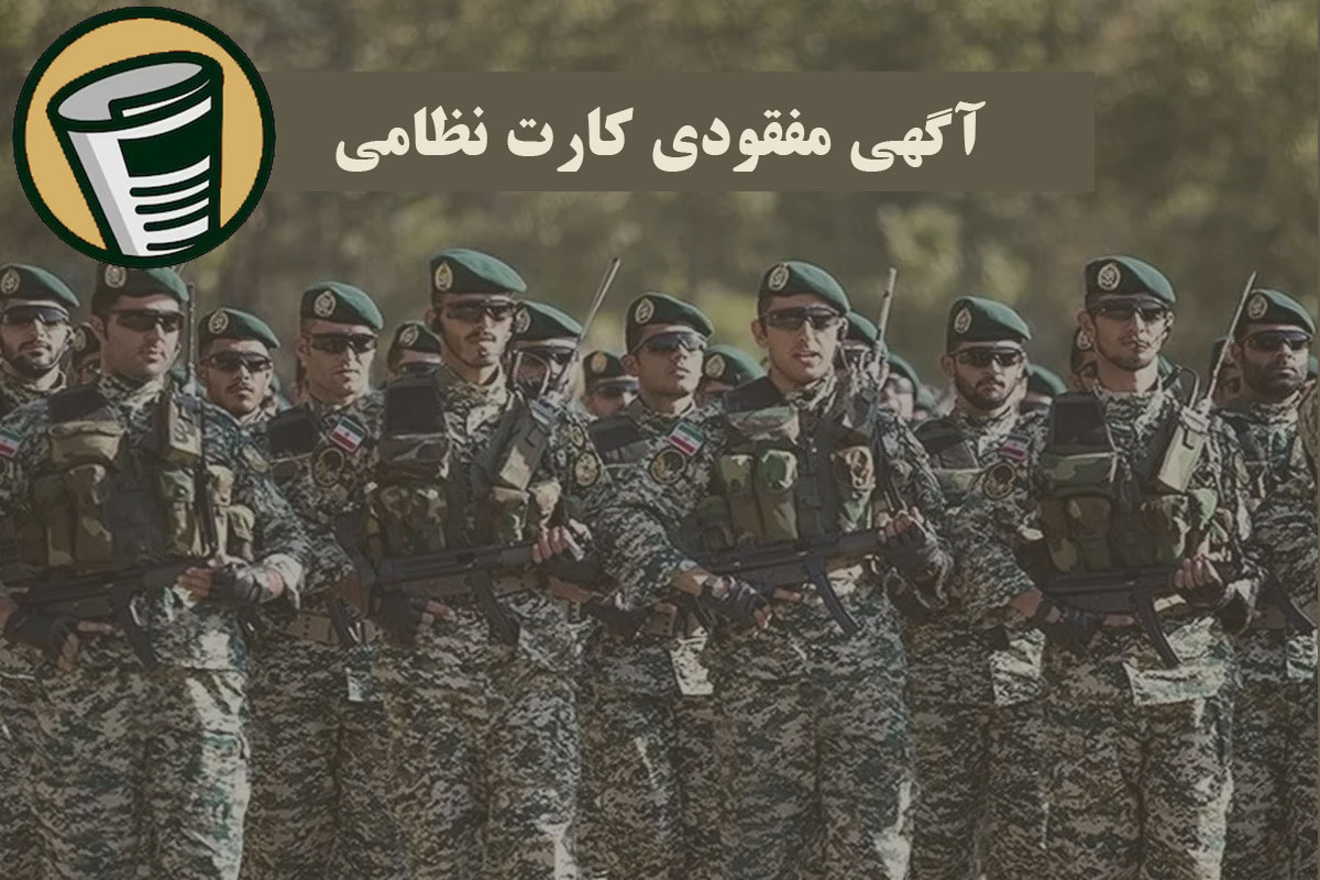 آگهی مفقودی کارت نظامی