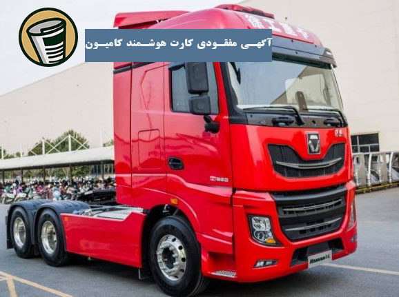 آگهی مفقودی کارت هوشمند کامیون