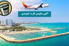 آگهی مفقودی کارت کیشوندی