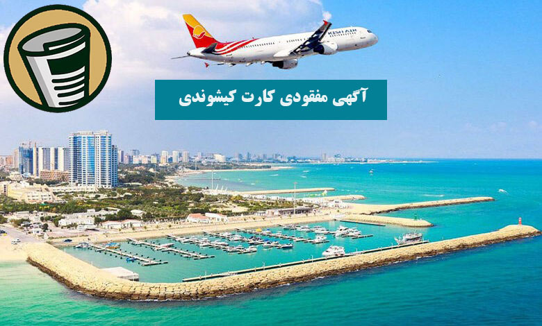 آگهی مفقودی کارت کیشوندی