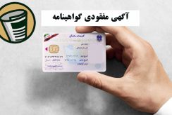 آگهی مفقودی گواهینامه 7 آگهی مفقودی گواهینامه