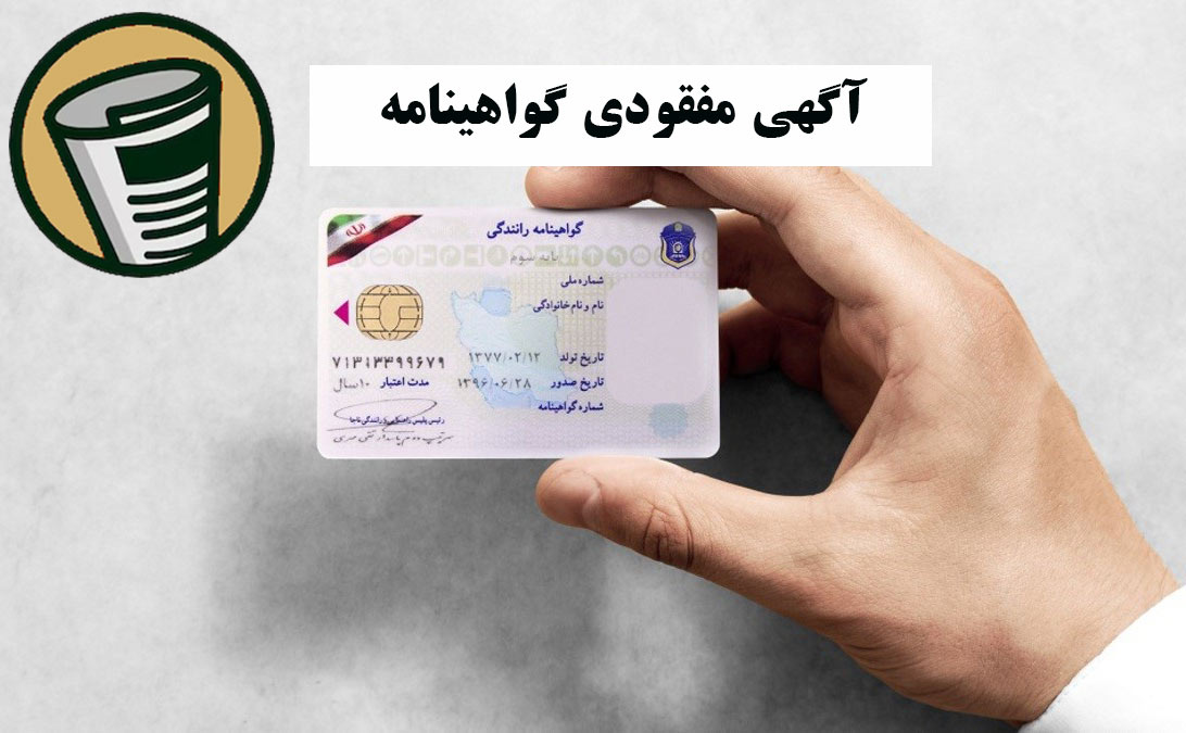 آگهی مفقودی گواهینامه