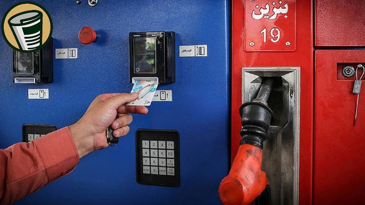 اخذ کارت سوخت جدید