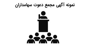 انواع نمونه آگهی مجمع
