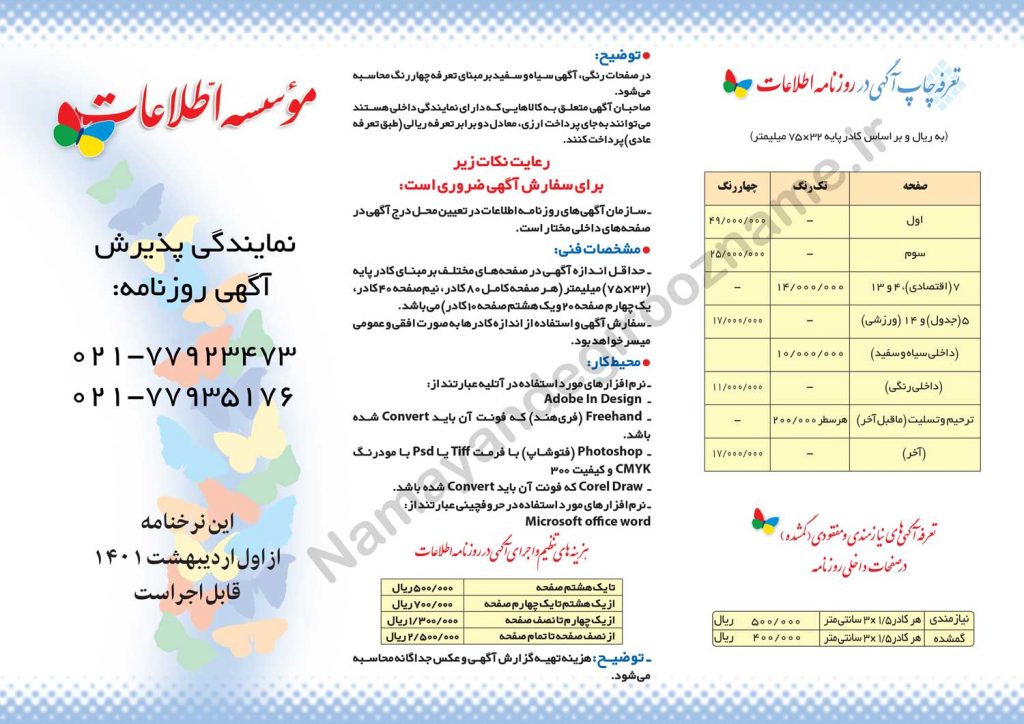 تعرفه آگهی روزنامه اطلاعات