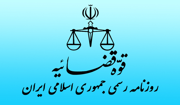 تلفن روزنامه رسمی