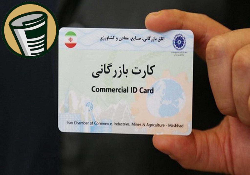 ثبت آگهی مفقودی کارت بازرگانی