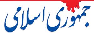 جمهوری اسلامی