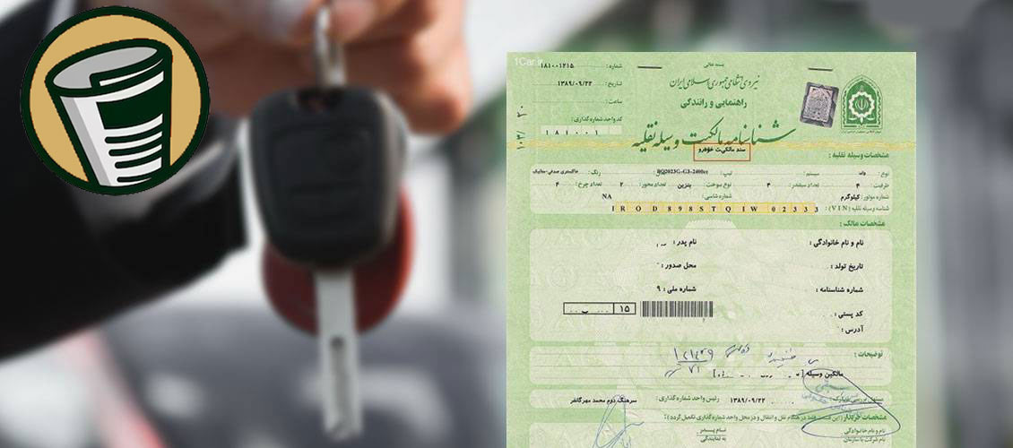 درج آگهی مفقودی برگ سبز خودرو