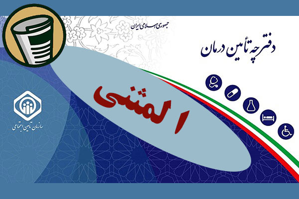 دریافت دفترچه المثنی