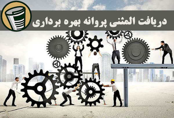 دریافت پروانه بهره براری المثنی