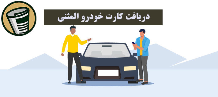 دریافت کارت خودرو المثنی