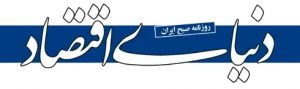دنیای اقتصاد