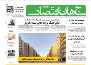 (روزنامه جهان اقتصاد)