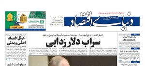 روزنامه دنیای اقتصاد
