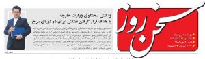 (روزنامه سخن روز)