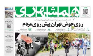 روزنامه همشهری