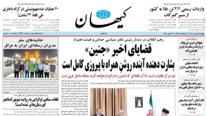 (روزنامه کیهان)