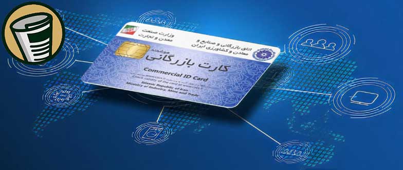 ضرورت چاپ آگهی مفقودی کارت بازرگانی