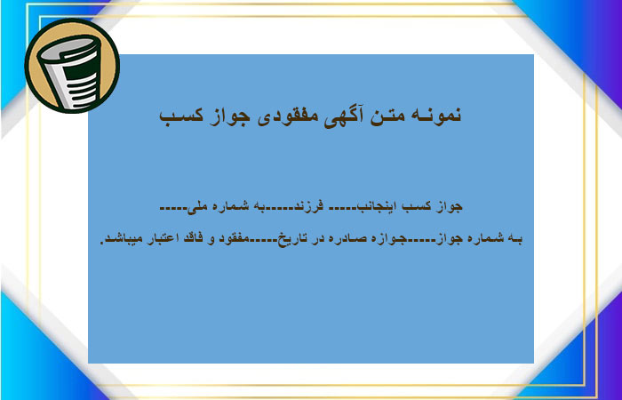 متن آگهی جواز کسب