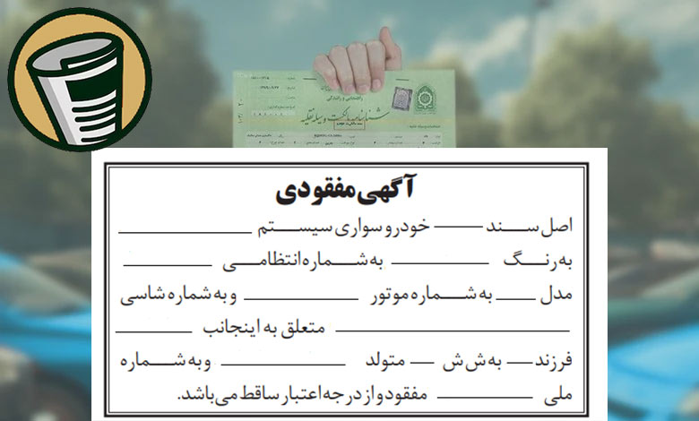 متن آگهی مفقودی برگ سبز خودرو