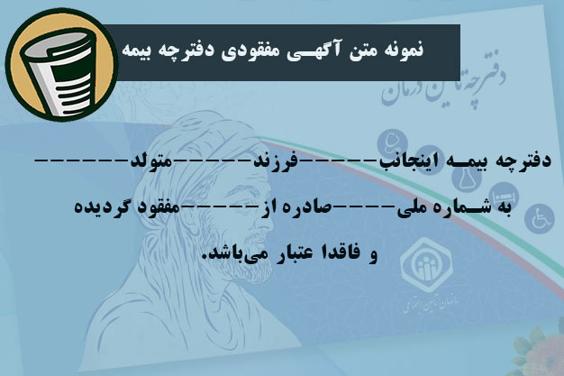 متن آگهی مفقودی دفترچه بیمه