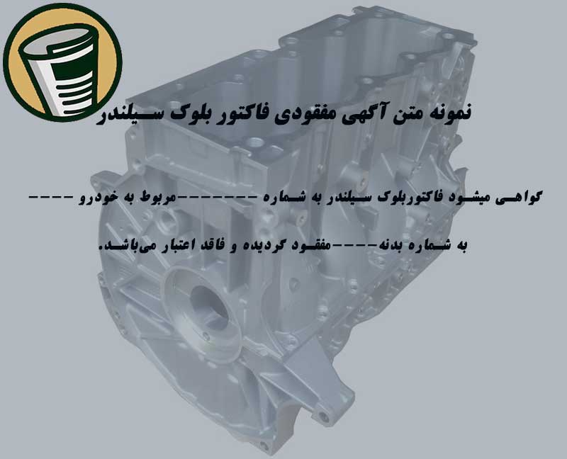 متن آگهی مفقودی فاکتور بلوک سیلندر