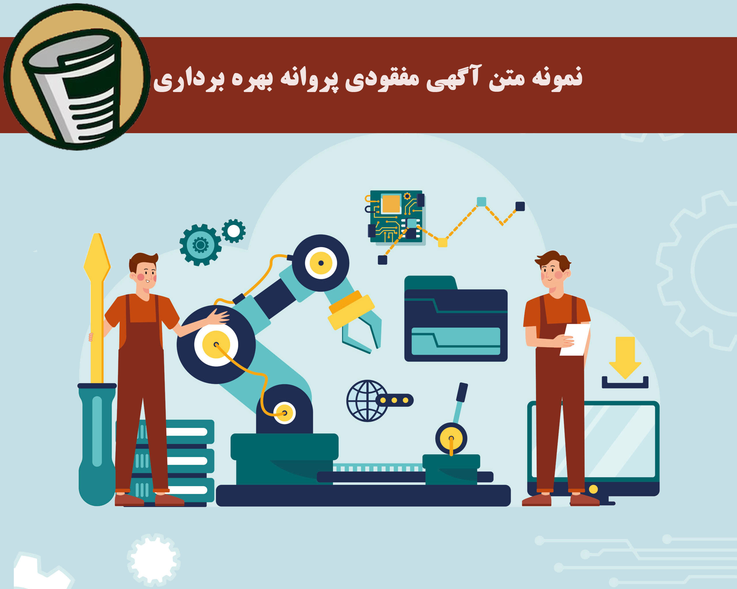 نمونه متن آگهی مفقودی پروانه بهره برداری