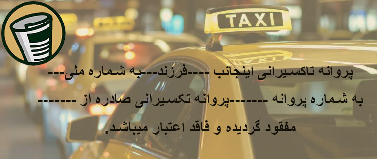 متن آگهی مفقودی پروانه تاکسیرانی