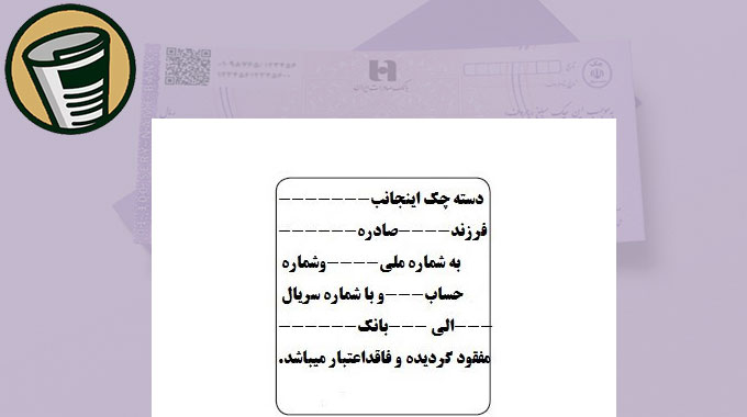 متن آگهی مفقودی چک