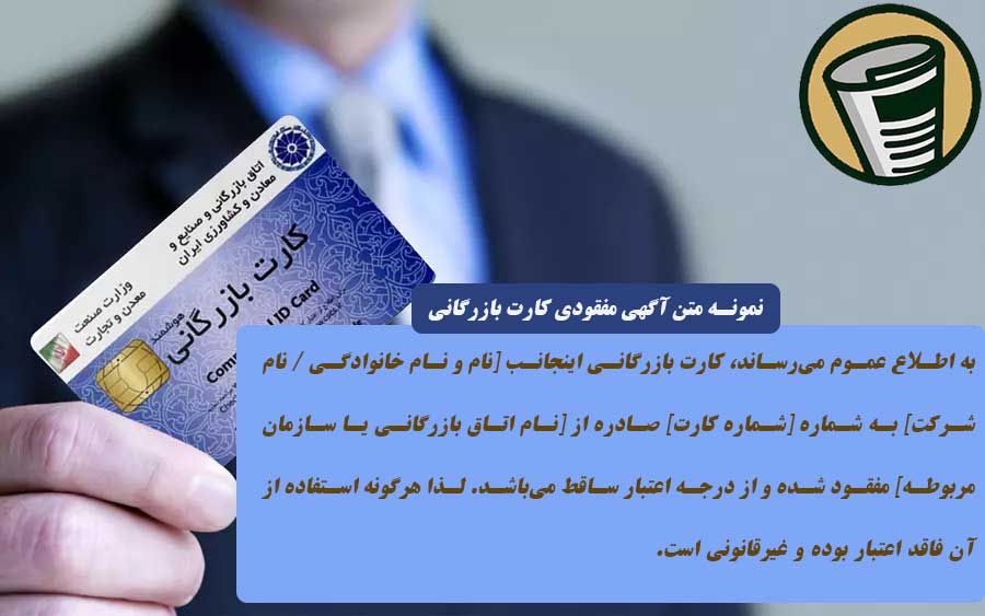 متن آگهی مفقودی کارت بازرگانی