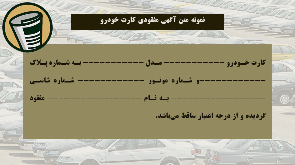 متن آگهی مفقودی کارت خودرو