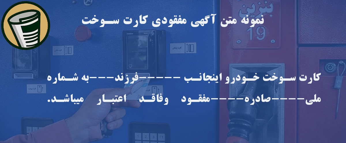 متن آگهی مفقودی کارت سوخت
