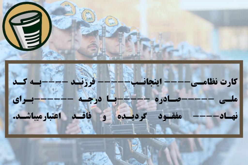 متن آگهی مفقودی کارت نظامی