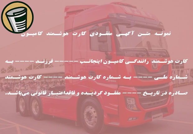 متن آگهی مفقودی کارت هوشمند کامیون