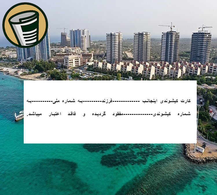 متن آگهی مفقودی کارت کیشوندی